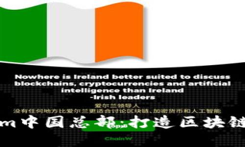 探索Tokenim中国总部：打造区块链创新的未来