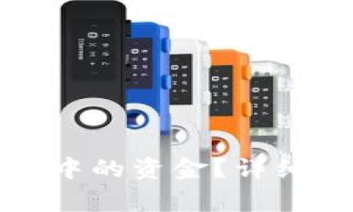 如何有效恢复冷钱包中的资金？详细指南与常见问题解析