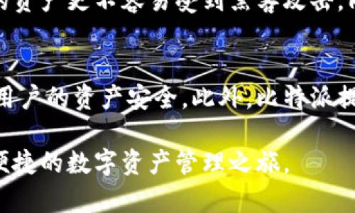   比特派官网安卓下载安装：一步到位，畅享数字货币钱包服务 / 

 guanjianci 比特派, 安卓, 钱包, 数字货币, 下载 /guanjianci 

在如今这个数字货币蓬勃发展的时代，越来越多的人选择使用数字货币进行投资和交易。比特派作为一款知名的数字货币钱包，为用户提供了方便、安全的数字资产管理和交易服务。然而，许多人在使用比特派的过程中，可能会遇到安卓下载安装的问题。本文将详细介绍比特派的安卓下载安装流程，并解答相关的疑问，帮助用户顺利开始使用比特派。

比特派的功能与优势
比特派（BitPie）是一个优秀的数字货币钱包，它以其安全性、易用性及丰富的功能而受到用户的欢迎。首先，比特派支持多种数字货币的存储与交易，包括比特币、以太坊、莱特币等主流数字资产，满足不同用户的需求。
其次，比特派拥有用户友好的界面设计，操作简单，即使是初次接触数字货币的用户也能迅速上手。无论是在数字资产的管理，还是在交易的过程中，比特派都能够为用户提供明确的指引。
在安全性方面，比特派采用了多重加密技术和私钥管理系统，保障用户资产的安全。此外，其去中心化的设计意味着用户对自己的资产享有完全的控制权，不必担心中心化交易所的潜在风险。
比特派还提供了丰富的社区和技术支持，用户可以随时获得帮助和最新的行业资讯，以便更好地进行投资决策。

比特派安卓下载安装流程
下载安装比特派app，是用户开始使用这款数字货币钱包的第一步。下面我们将详细介绍比特派的安卓下载安装流程。
第一步：访问比特派官网。为了确保下载到最新、最安全的版本，用户应首先访问比特派的官方网站。在官网上，用户可以找到安卓版本的下载链接。
第二步：下载APK文件。在官网上找到适合安卓系统的下载选项，点击下载比特派的APK文件。下载过程中，请确保网络连接正常，并留意手机存储空间是否充足。
第三步：安装APK文件。下载完成后，用户需要打开手机的文件管理器，找到存储的APK文件。点击安装，系统可能会提示打开“未知来源”选项，以允许安装来自非应用商店的应用程序。用户只需按照提示操作，启用该选项后即可完成安装。
第四步：启动比特派。安装完成后，用户可以在手机的应用列表中找到比特派图标，点击启动应用。在首次使用时，用户需要创建或导入钱包，设置密码等。
整个安装过程相对简单，按照以上步骤操作，任何用户都可以迅速完成比特派的下载与安装过程。

使用比特派的钱包需要注意哪些安全问题
在使用比特派钱包的过程中，安全问题始终都是用户最为关心的部分。虽然比特派在安全性上做了很多工作，但用户自身的行为也十分重要。以下是用户使用比特派钱包时需要注意的几个安全问题：
1. 私钥安全：比特派采用了去中心化的钱包设计，用户的私钥由用户自己保管。用户务必要妥善保管私钥，不要随意泄露，也不要保存在不安全的地方。一旦私钥丢失或被盗，该钱包中的数字资产将无法找回。
2. 强密码：在设置钱包密码时，用户应使用强密码，包含数字、字母及符号组合，避免使用简单的密码。建议定期更换密码，并避免在多个平台上使用相同的密码。
3. 注意网络环境：在使用比特派进行交易或管理资产时，尽量避免在公共Wi-Fi网络下操作，以免信息被第三方截获。
4. 定期更新：用户需要定期更新比特派应用，确保使用最新版本，及时修复可能存在的安全漏洞。
5. 定期备份：用户应定期备份钱包的助记词和私钥信息，确保在设备丢失或损坏的情况下，能够迅速恢复钱包。
时刻保持警惕，关注安全问题，能够有效保护用户的资产安全。

比特派的交易费用及收益分析
除了安全，交易费用和收益也是用户关心的重要问题。那么，比特派的交易费用是多少？用户在使用比特派进行交易时，需要了解以下信息：
1. 交易费用。比特派作为一个钱包，不直接收取交易费用。用户在使用比特派进行数字货币交易时，主要支付的费用是矿工费。这是因为所有的交易都需要经过矿工进行确认，矿工会收取一定的费用。在比特派中，用户可以根据想要的交易确认速度选择不同的矿工收费标准，从而灵活控制体现的费用。
2. 收益分析。在比特派中，用户可以将部分闲置资金进行投资，例如参与DeFi项目或者在DEX（去中心化交易所）中进行交易。通过合理的投资策略，用户有机会获得一定的收益。然而，投资总是伴随着风险，用户在进行投资时应根据自身的风险承受能力进行决策。
3. 盈利模式。用户可以通过交易、投资或参与社区活动等多种方式来获得奖励，例如通过邀请好友注册比特派，参加平台活动等。这些收益通常以平台代币或数字资产的形式发放，为用户增加了额外的收入。
综上所述，在使用比特派的钱包进行交易时，用户应关注相关的费用情况，选择适合自己的交易方案，合理控制风险，以制定最佳的投资策略。

比特派的客户支持及社区活跃度
在使用数字货币钱包的过程中，用户可能会遇到技术问题或使用上的困惑，这时良好的客户支持就显得尤为重要。比特派在这方面的表现值得关注。
1. 客户支持。比特派提供在线客服及常见问题解答，用户可以通过官方网站或社交媒体平台，快速获得帮助。同时，用户也可以通过邮件联系比特派客服，针对具体问题进行咨询。得益于团队的专业性和响应效率，大部分用户的问题在短时间内都能得到解决。
2. 社区支持。比特派背后有着活跃的用户社区，用户可以在多个社交平台找到与比特派相关的论坛或交流群。在这些地方，用户可以互相交流使用经验，分享交易策略，获取最新的行业信息。社区的活跃参与，能够帮助用户更好地理解产品，提高使用效率。
3. 教育与培训。为了帮助用户更好地掌握数字货币管理和交易知识，比特派不时会举办线上线下的培训活动，分享专业的投资知识和市场趋势分析，助力用户提升投资技能。
总的来说，比特派不仅重视用户的问题解决，也在不断拓展其社区支持，为用户提供更多的帮助和支持。

常见问题解答

比特派能否支持所有数字货币？
比特派虽然支持许多主流数字货币，但并不是所有的数字货币都能在该钱包中找到。目前，比特派主流支持的数字货币包括比特币、以太坊、莱特币等。用户在选择数字货币之前，应仔细确认比特派的支持列表，避免选择不被支持的资产。在使用过程中，用户也可以关注比特派官网，获取最新的支持动态和新增资产列表，确保自己的资产管理无忧。

使用比特派需要支付哪些费用？
在比特派中，用户主要需要支付的费用是矿工费，作为交易确认的手续费。此外，用户在使用比特派进行其他投资操作（如DeFi）时可能会遇到平台交易的费用，不同的操作费用也有所不同。因此，用户在决定交易或投资之前，建议先了解当前的费用情况，根据自身情况选择合适的操作策略，以降低成本。

如何找回比特派钱包的密码？
比特派在设置钱包时，用户需要保存好助记词和密码。如果用户忘记密码，通常无法直接找回。但是，如果用户在注册时设置了助记词，那么可以通过助记词重新导入钱包。但请务必注意，不要泄露助记词，因为他人掌握助记词便可恢复用户钱包并访问资产。因此，安全储存助记词至关重要，建议将其妥善保管在可靠的地方，避免丢失或被盗。

比特派如何确保用户资产的安全性？
比特派通过多个安全机制来保障用户资产的安全性，比如私钥由用户自管、使用高级加密技术、定期进行安全审计等。此外，比特派采用去中心化设计，没有单点故障问题，用户的资产更不容易受到黑客攻击。同时，比特派也不断更新其安全防护措施，确保始终在最新的安全技术标准上运行。建议用户在使用时保持警惕，关注安全动态，以结合自身安全操作，形成完整的安全防护措施。

为什么选择比特派钱包而非其他钱包？
选择比特派钱包，是因为其综合的安全性、易用性和多元化支持。用户可以自由存储和管理多样化的数字资产，体验到简便直观的操作界面，其中去中心化的钱包设计更能保障用户的资产安全。此外，比特派提供丰富的社区和客户支持，帮助用户解决使用中的问题。因此，在选择钱包时，用户可以根据自身需求及比特派的特点综合考量，选择最适合自己的钱包工具。 

总结来说，比特派是一个功能强大、安全可靠的数字货币钱包，适合各种层次的用户。通过以上介绍，希望用户能够更好地理解比特派，并顺利完成安卓客户端的下载安装，开启便捷的数字资产管理之旅。