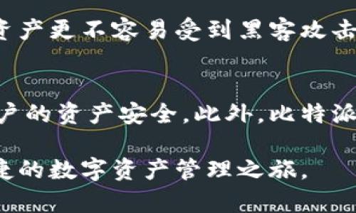   比特派官网安卓下载安装：一步到位，畅享数字货币钱包服务 / 

 guanjianci 比特派, 安卓, 钱包, 数字货币, 下载 /guanjianci 

在如今这个数字货币蓬勃发展的时代，越来越多的人选择使用数字货币进行投资和交易。比特派作为一款知名的数字货币钱包，为用户提供了方便、安全的数字资产管理和交易服务。然而，许多人在使用比特派的过程中，可能会遇到安卓下载安装的问题。本文将详细介绍比特派的安卓下载安装流程，并解答相关的疑问，帮助用户顺利开始使用比特派。

比特派的功能与优势
比特派（BitPie）是一个优秀的数字货币钱包，它以其安全性、易用性及丰富的功能而受到用户的欢迎。首先，比特派支持多种数字货币的存储与交易，包括比特币、以太坊、莱特币等主流数字资产，满足不同用户的需求。
其次，比特派拥有用户友好的界面设计，操作简单，即使是初次接触数字货币的用户也能迅速上手。无论是在数字资产的管理，还是在交易的过程中，比特派都能够为用户提供明确的指引。
在安全性方面，比特派采用了多重加密技术和私钥管理系统，保障用户资产的安全。此外，其去中心化的设计意味着用户对自己的资产享有完全的控制权，不必担心中心化交易所的潜在风险。
比特派还提供了丰富的社区和技术支持，用户可以随时获得帮助和最新的行业资讯，以便更好地进行投资决策。

比特派安卓下载安装流程
下载安装比特派app，是用户开始使用这款数字货币钱包的第一步。下面我们将详细介绍比特派的安卓下载安装流程。
第一步：访问比特派官网。为了确保下载到最新、最安全的版本，用户应首先访问比特派的官方网站。在官网上，用户可以找到安卓版本的下载链接。
第二步：下载APK文件。在官网上找到适合安卓系统的下载选项，点击下载比特派的APK文件。下载过程中，请确保网络连接正常，并留意手机存储空间是否充足。
第三步：安装APK文件。下载完成后，用户需要打开手机的文件管理器，找到存储的APK文件。点击安装，系统可能会提示打开“未知来源”选项，以允许安装来自非应用商店的应用程序。用户只需按照提示操作，启用该选项后即可完成安装。
第四步：启动比特派。安装完成后，用户可以在手机的应用列表中找到比特派图标，点击启动应用。在首次使用时，用户需要创建或导入钱包，设置密码等。
整个安装过程相对简单，按照以上步骤操作，任何用户都可以迅速完成比特派的下载与安装过程。

使用比特派的钱包需要注意哪些安全问题
在使用比特派钱包的过程中，安全问题始终都是用户最为关心的部分。虽然比特派在安全性上做了很多工作，但用户自身的行为也十分重要。以下是用户使用比特派钱包时需要注意的几个安全问题：
1. 私钥安全：比特派采用了去中心化的钱包设计，用户的私钥由用户自己保管。用户务必要妥善保管私钥，不要随意泄露，也不要保存在不安全的地方。一旦私钥丢失或被盗，该钱包中的数字资产将无法找回。
2. 强密码：在设置钱包密码时，用户应使用强密码，包含数字、字母及符号组合，避免使用简单的密码。建议定期更换密码，并避免在多个平台上使用相同的密码。
3. 注意网络环境：在使用比特派进行交易或管理资产时，尽量避免在公共Wi-Fi网络下操作，以免信息被第三方截获。
4. 定期更新：用户需要定期更新比特派应用，确保使用最新版本，及时修复可能存在的安全漏洞。
5. 定期备份：用户应定期备份钱包的助记词和私钥信息，确保在设备丢失或损坏的情况下，能够迅速恢复钱包。
时刻保持警惕，关注安全问题，能够有效保护用户的资产安全。

比特派的交易费用及收益分析
除了安全，交易费用和收益也是用户关心的重要问题。那么，比特派的交易费用是多少？用户在使用比特派进行交易时，需要了解以下信息：
1. 交易费用。比特派作为一个钱包，不直接收取交易费用。用户在使用比特派进行数字货币交易时，主要支付的费用是矿工费。这是因为所有的交易都需要经过矿工进行确认，矿工会收取一定的费用。在比特派中，用户可以根据想要的交易确认速度选择不同的矿工收费标准，从而灵活控制体现的费用。
2. 收益分析。在比特派中，用户可以将部分闲置资金进行投资，例如参与DeFi项目或者在DEX（去中心化交易所）中进行交易。通过合理的投资策略，用户有机会获得一定的收益。然而，投资总是伴随着风险，用户在进行投资时应根据自身的风险承受能力进行决策。
3. 盈利模式。用户可以通过交易、投资或参与社区活动等多种方式来获得奖励，例如通过邀请好友注册比特派，参加平台活动等。这些收益通常以平台代币或数字资产的形式发放，为用户增加了额外的收入。
综上所述，在使用比特派的钱包进行交易时，用户应关注相关的费用情况，选择适合自己的交易方案，合理控制风险，以制定最佳的投资策略。

比特派的客户支持及社区活跃度
在使用数字货币钱包的过程中，用户可能会遇到技术问题或使用上的困惑，这时良好的客户支持就显得尤为重要。比特派在这方面的表现值得关注。
1. 客户支持。比特派提供在线客服及常见问题解答，用户可以通过官方网站或社交媒体平台，快速获得帮助。同时，用户也可以通过邮件联系比特派客服，针对具体问题进行咨询。得益于团队的专业性和响应效率，大部分用户的问题在短时间内都能得到解决。
2. 社区支持。比特派背后有着活跃的用户社区，用户可以在多个社交平台找到与比特派相关的论坛或交流群。在这些地方，用户可以互相交流使用经验，分享交易策略，获取最新的行业信息。社区的活跃参与，能够帮助用户更好地理解产品，提高使用效率。
3. 教育与培训。为了帮助用户更好地掌握数字货币管理和交易知识，比特派不时会举办线上线下的培训活动，分享专业的投资知识和市场趋势分析，助力用户提升投资技能。
总的来说，比特派不仅重视用户的问题解决，也在不断拓展其社区支持，为用户提供更多的帮助和支持。

常见问题解答

比特派能否支持所有数字货币？
比特派虽然支持许多主流数字货币，但并不是所有的数字货币都能在该钱包中找到。目前，比特派主流支持的数字货币包括比特币、以太坊、莱特币等。用户在选择数字货币之前，应仔细确认比特派的支持列表，避免选择不被支持的资产。在使用过程中，用户也可以关注比特派官网，获取最新的支持动态和新增资产列表，确保自己的资产管理无忧。

使用比特派需要支付哪些费用？
在比特派中，用户主要需要支付的费用是矿工费，作为交易确认的手续费。此外，用户在使用比特派进行其他投资操作（如DeFi）时可能会遇到平台交易的费用，不同的操作费用也有所不同。因此，用户在决定交易或投资之前，建议先了解当前的费用情况，根据自身情况选择合适的操作策略，以降低成本。

如何找回比特派钱包的密码？
比特派在设置钱包时，用户需要保存好助记词和密码。如果用户忘记密码，通常无法直接找回。但是，如果用户在注册时设置了助记词，那么可以通过助记词重新导入钱包。但请务必注意，不要泄露助记词，因为他人掌握助记词便可恢复用户钱包并访问资产。因此，安全储存助记词至关重要，建议将其妥善保管在可靠的地方，避免丢失或被盗。

比特派如何确保用户资产的安全性？
比特派通过多个安全机制来保障用户资产的安全性，比如私钥由用户自管、使用高级加密技术、定期进行安全审计等。此外，比特派采用去中心化设计，没有单点故障问题，用户的资产更不容易受到黑客攻击。同时，比特派也不断更新其安全防护措施，确保始终在最新的安全技术标准上运行。建议用户在使用时保持警惕，关注安全动态，以结合自身安全操作，形成完整的安全防护措施。

为什么选择比特派钱包而非其他钱包？
选择比特派钱包，是因为其综合的安全性、易用性和多元化支持。用户可以自由存储和管理多样化的数字资产，体验到简便直观的操作界面，其中去中心化的钱包设计更能保障用户的资产安全。此外，比特派提供丰富的社区和客户支持，帮助用户解决使用中的问题。因此，在选择钱包时，用户可以根据自身需求及比特派的特点综合考量，选择最适合自己的钱包工具。 

总结来说，比特派是一个功能强大、安全可靠的数字货币钱包，适合各种层次的用户。通过以上介绍，希望用户能够更好地理解比特派，并顺利完成安卓客户端的下载安装，开启便捷的数字资产管理之旅。