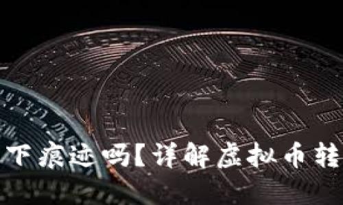 把币提到冷钱包会留下痕迹吗？详解虚拟币转移的安全性和隐私性