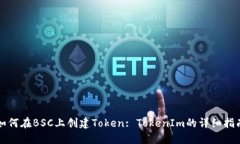 如何在BSC上创建Token: TokenIm的详细指南