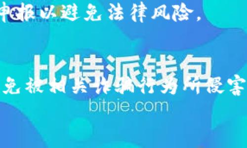   了解冷钱包及其安全性和使用方法 / 

 guanjianci 冷钱包,数字货币,加密货币安全,比特币,区块链 /guanjianci 

什么是冷钱包？
冷钱包是指存储加密货币的一种方式，它离线存储，因此不易受到网络攻击。冷钱包是与区块链网络断开连接的设备或工具，存储私钥（即用于访问和管理加密货币的安全凭证）。与热钱包不同，热钱包是连接在线的，因此相对来说它们更容易受到黑客攻击，尽管使用热钱包进行交易会更加便利。
冷钱包的主要形式包括硬件钱包和纸钱包。硬件钱包是一种专用设备，专门用于存储数字资产，具有强大的加密安全性。而纸钱包是一种将私钥和公钥打印在纸上的方法，这种方法要求用户妥善保管纸质文件，避免其丢失或损坏。

冷钱包的安全性分析
冷钱包因其离线存储的特性，通常被视为更安全的选项。然而，这并不意味着冷钱包是绝对安全的。以下是一些影响冷钱包安全性的因素：
1. **人为错误**：用户的操作失误可能导致密钥丢失。例如，如果用户忘记备份私钥或丢失冷钱包设备，可能会导致无法访问数字资产。保持良好的备份和恢复策略对于确保安全至关重要。
2. **物理损坏**：硬件钱包也可能因为电路损坏或其他物理原因而不可使用。建议用户将冷钱包存放在安全的地方，避免物理损坏。
3. **恶意软件和病毒**：虽然冷钱包不直接连接互联网，但在将其连接到计算机进行交易时，设备可能会受到恶意软件的影响。在操作期间，确保使用的计算机没有病毒及恶意软件是非常重要的。
4. **取用方式**：不同冷钱包取用的方式也会影响安全性。一些冷钱包具备多重签名功能，可以增加安全性。但是，这也可能导致使用的不便。
综上所述，冷钱包提供了在加密货币存储中最佳的安全性，但在使用过程中仍然需要用户的适当维护和管理。

如何使用冷钱包？
使用冷钱包存储数字资产的流程相对简单，以下是基本步骤：
1. **选择适合的冷钱包**：根据自己的需求，选择一款适合的冷钱包。硬件钱包如Ledger Nano S、Trezor等都是常见的选择。纸钱包则可以选择在线生成器，生成后将其打印进行保存。
2. **创建钱包**：遵循设备提供的说明，设置并创建你的冷钱包。在创建过程中，可设置复杂的密码以确保安全性。
3. **备份私钥**：在钱包创建完成后，请务必备份私钥，并将其保存在安全的地方。你可以选择将私钥记录在纸上，不要在联网设备上保存电子版。
4. **存储数字资产**：使用冷钱包的公钥将数字资产转移到冷钱包。此操作需要你在网络上进行，但密钥本身依然是离线的。
5. **定期检查与更新**：定期检查冷钱包的状态，对其进行必要的更新，确保在存储数字资产时具有最高的安全性。

冷钱包与热钱包的比较
冷钱包和热钱包在使用体验和安全性上有着显著的区别：
1. **安全性**：冷钱包因与互联网断开连接，提供更高的安全性；而热钱包由于时常连接互联网，风险相对较高，容易受到攻击。
2. **便捷性**：热钱包由于在线操作的便捷性，适合频繁交易的用户。而冷钱包则适合长期存放，不常用的资产，因此取出或入金会相对繁琐。
3. **存储方式**：冷钱包多为硬件设备或纸质文件，而热钱包则是应用程序或在线服务。
4. **应用场景**：热钱包常用于小额交易或日常支付，而冷钱包则常用于长期投资和资产的储存。

冷钱包的优缺点
优点：
ul
    li高安全性，抵御网络攻击。/li
    li适合长期存储数字资产。/li
    li一般不涉及手续费。/li
/ul
缺点：
ul
    li用户找回私钥的难度较大。/li
    li提取资产相对繁琐。/li
    li物理损坏的风险。/li
/ul

如何选择冷钱包？
在选择冷钱包时，用户应考虑以下因素：
1. **安全性**：选择知名品牌的硬件钱包，它们通常在安全性方面经过多次验证。确保选择的冷钱包具备多重签名、密码保护等功能。
2. **用户友好性**：对于非技术用户来说，选择用户界面友好的冷钱包尤为重要。避免过于复杂的操作导致用户在使用过程中的失误。
3. **兼容性**：确保所选冷钱包支持你所持有的所有加密货币，并且可以与所用的交易平台兼容。
4. **社区和支持服务**：选择有活跃社区或提供良好支持服务的冷钱包，这样在使用过程中遇到问题可以得到及时的帮助。

冷钱包的未来发展趋势
随着数字货币市场的持续增长，对冷钱包的需求也逐渐增加。未来冷钱包将朝着以下几个方向发展：
1. **安全性增强**：硬件钱包制造商会进一步增强设备的安全性，采用更复杂的技术和设计，以提高物理和数字安全。
2. **用户友好性提升**：随着用户需求的不断增加，预计冷钱包的用户界面将变得更加直观和友好，方便新手用户使用。
3. **功能扩展**：未来的冷钱包可能会集成更多功能，比如支持更多类型的数字资产，提供自动化备份服务等。
4. **市场竞争加剧**：随着市场上冷钱包选择的增多，竞争将刺激降低价格并提升产品质量，用户将受益于更多的选择和优惠。

总结
冷钱包作为一种安全存储加密货币的方案，已经成为越来越多数字货币持有者的首选。尽管它要求用户在使用过程中付出更多的耐心和注意，但其高安全性使得它在许多情况下都是不可或缺的。适合长期存储的冷钱包为投资者提供了安心选择，同时也展示了随着加密货币市场的不断成熟，冷钱包的发展潜力和趋势。

常见问题解答

问题一：冷钱包和热钱包的使用场景具体是什么？
冷钱包和热钱包各自有适用的场景，理解这一点对投资者来说至关重要。
热钱包因连接网络可以随时发起快速交易，适合日常的购物、消费或小额交易。比如，如果你正在进行外汇交易或使用加密货币购买商品，一个热钱包便能满足快速交易的需求。
然而，如果你打算长期投资，或者希望为你的资产提供更高的安全性，冷钱包将是最佳选择。例如，许多长期投资者会将大部分资产转移到冷钱包，只有在准备进行交易时，才会从冷钱包转移到热钱包中。此外，在面对市场波动或不稳定性时，冷钱包也成为保护资产的有效工具。
总结来说，热钱包适合频繁使用和小额消费，而冷钱包更适合长期储存与资产保护。

问题二：如何确保冷钱包的私钥安全？
私钥是数字货币资产的关键，确保其安全是持有者首要的任务。以下是一些有效的安全措施：
1. **定期备份**：用户应该定期备份私钥并将其保存在多个安全的位置，防止因意外丢失而造成资产损失。
2. **使用加密存储设备**：可以将私钥存储在加密USB驱动器中，这样即使设备丢失，由于进行了加密，其他人也无法访问。
3. **物理保护**：如果选择纸质钱包，确保将其存储在防火、防水且不易被人找到的地方。
4. **使用多重签名技术**：额外增强私钥的安全性，可以使用多重签名功能，使得仅拥有多个私钥的用户才能进行交易。
综上，私钥安全的保障需要多重措施，定期检查和完善是藏宝安全的基础。

问题三：可以将冷钱包中的数字资产转移到热钱包吗？
是的，冷钱包中的数字资产可以转移到热钱包。一旦进行转移，会需要输入冷钱包的私钥进行授权。但为了保证高级安全性，以下内容非常重要：
1. **操作环境**：在进行转移时确保使用的计算机处于安全状态，并且没有病毒或恶意软件侵扰。
2. **网络连接**：转移操作应该在安全的网络环境中完成，避免公用Wi-Fi等风险较高的网络，在必要时，使用VPN连接以增加安全性。
3. **确认地址正确**：确保输入的热钱包地址正确，以避免错误转账造成的资金损失。
4. **钥匙保管**：在完成转移后，不要立即删除或暴露冷钱包的私钥，合理安排备份和安全保管，以应对未来可能的需求。
通过这些方式，你可以有效减少风险，将冷钱包中的资产安全有效地转移到热钱包中。

问题四：纸钱包和硬件钱包有什么不同？哪个更好？
纸钱包与硬件钱包是两种不同形式的冷钱包，各自具有优缺点。
纸钱包的优点在于简洁便携且不易受到电子攻击，并且一旦生成后，只有在使用时才与互联网接触。这带来了极高的安全性。然而，纸钱包的缺点包括物理损坏风险，例如如果意外浸水或丢失，会造成资产无法找回。
相较之下，硬件钱包提供更方便的使用体验和额外安全功能，例如加密与多重签名操作。硬件钱包使用的过程一般也更为简单，便于用户存取和管理数字资产。不过，硬件钱包需要支付一定的成本，而且也存在因设备故障导致资产丢失的风险。
因此，选择纸钱包或硬件钱包取决于用户的具体需求。对于长期存储且对安全性要求较高的用户，硬件钱包是更为稳妥的选择；而对追求低成本且有能力妥善保管将纸质文件保护良好的用户，纸钱包也能是一种选择。

问题五：冷钱包的使用过程中需要注意哪些法律问题？
在使用冷钱包的过程中，需要关注一些法律问题。由于加密货币的监管政策在各个国家或地区都不同，用户应当采取适当的法律及合规审查。
1. **税务合规**：许多国家对加密货币的使用和交易都要求税务申报。确保你了解并符合所在地区针对加密货币的税务法规，按照当地要求进行申报以避免法律风险。
2. **身份验证**：某些平台和交易所要求用户提供身份验证，不合规的操作可能导致账户被封。因此，保持信息真实、透明非常重要。
3. **保护隐私**：用户在使用冷钱包或热钱包过程中，应关注个人信息安全并保持隐私，以避免泄露相关敏感信息并导致法律问题。
4. **货币安全性和诈骗意识**：有些国家对加密货币的法律还不够完备，这就需要用户具备一定的警觉，确保交易平台和冷钱包的合法合规性，避免被相关诈骗行为所侵害。
综上，使用冷钱包的用户在确保资金安全的同时，也需要关注当地与加密货币相关的法律法规，确保所有操作合法合规。