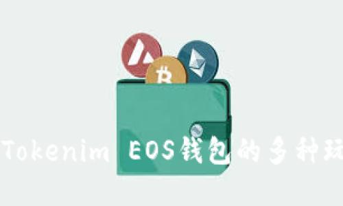 深入了解Tokenim EOS钱包的多种玩法与应用