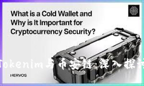 Tokenim与币安链：深入探讨