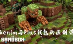 Tokenim与Plus钱包的区别详解