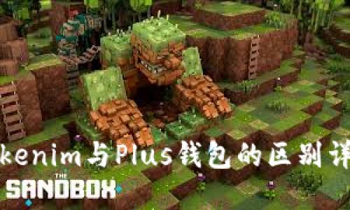 Tokenim与Plus钱包的区别详解
