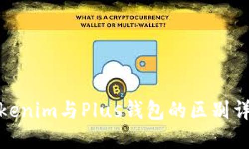 Tokenim与Plus钱包的区别详解