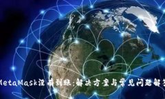 MetaMask没有到账：解决方案