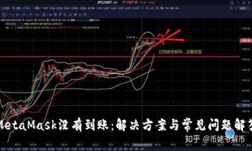 MetaMask没有到账：解决方案与常见问题解答