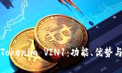 深入解析Tokenim VIN1：功能、优势与应用前景