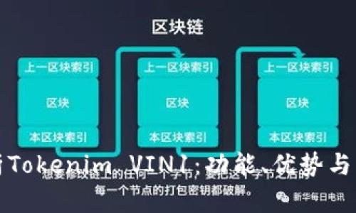 深入解析Tokenim VIN1：功能、优势与应用前景