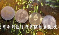 如何使用冷钱包进行区块