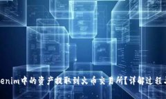 如何将Tokenim中的资产提取