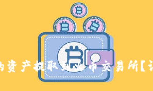 如何将Tokenim中的资产提取到火币交易所？详解过程与注意事项