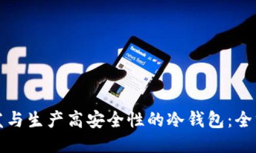 如何研发与生产高安全性的冷钱包：全方位指南