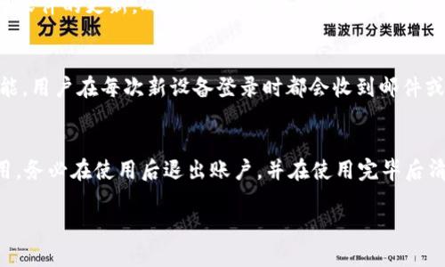   如何安全登录TokenIM并管理登录IP / 
 guanjianci TokenIM, 登录安全, IP管理, 区块链, 数字资产 /guanjianci 

在现代数字化世界中，登录安全性已成为许多人关注的重点，尤其是在涉及区块链和数字资产的应用时。TokenIM作为一个连接区块链资产管理和交易的平台，提供了强大的功能，但在享受其便利的同时，我们也需要关注如何安全地登录TokenIM以及如何管理登录IP。本文将对这些内容进行详细探讨，并回答一些相关问题，以帮助用户更好地使用TokenIM。

TokenIM的基本介绍
TokenIM是一款由区块链技术支持的数字资产管理平台。它不仅提供了安全的数字货币钱包功能，还集成了多种区块链项目的管理与交易服务。用户可以通过TokenIM方便地管理自己的多种数字资产，并参与到最新的区块链项目中。

如何安全登录TokenIM
安全登录是每一个用户所须重视的问题。在登录TokenIM之前，请确保您按照以下步骤来保障自己的账户安全：
1. **使用强密码**：登录密码应当由字母、数字及特殊符号组合而成，长度不应少于8位。避免使用生日、名字等容易被猜测的信息。
2. **启用双因素认证（2FA）**：TokenIM支持双因素认证，用户可以通过绑定手机应用（如Google Authenticator）来增强账户安全性。每次登录时需要输入一次性密码，这大大提高了账户防护。
3. **常更新密码**：定期更新密码可以有效防止潜在的账户被攻击。
4. **确认官网页面**：登入时确保使用TokenIM的官方网站，避免通过非官方链接进行登录，防止被钓鱼网站所欺骗。
5. **避免在公共网络登录**：在不安全的公共Wi-Fi上登录TokenIM，容易导致账户信息泄露，建议使用信任的、受保护的网络。

登录IP的管理
登录IP的管理同样非常重要，尤其是随着网络诈骗的增多，合理管理登录IP能有效提升账户安全。TokenIM用户可以通过以下方式管理登录IP：
1. **登录记录查看**：定期查看登录记录，了解从哪个IP地址登录过账户。如果发现可疑的登录活动，应立刻更改密码并启用双因素认证。
2. **IP白名单**：如果TokenIM支持，可以在账户设置中设定IP白名单来限制可以登录的IP范围。只有在此范围内的IP才能访问账户，进一步增强安全性。
3. **设置告警机制**：若TokenIM提供相关的功能，可以设置当通过新IP登录时发出通知。这样可以及时响应潜在的安全威胁。

可能相关的问题

1. TokenIM是否支持多语言登录？
TokenIM为了服务全球用户，提供了多种语言的支持。这意味着用户可以根据自己的语言偏好设置平台的界面语言，以便更轻松地进行操作。具体设置方法，用户可以在平台的设置选项中找到语言设定，并选择符合自己需要的语言。确保用户体验顺畅是TokenIM工作的重中之重。更改语言后，用户界面的所有文本信息，包括提示和说明，将会切换为所选语言，为用户提供便利。

2. 如果我忘记了TokenIM的密码该怎么办？
忘记登录密码是大多数用户都曾经历过的问题。TokenIM通常提供了找回密码的功能，用户只需点击登录页面上的“忘记密码”链接，系统会引导用户完成重置密码的流程。通常情况下，用户需要输入与账户关联的电子邮箱，平台将发送一封含有重置链接的电子邮件。用户只需通过此链接设置新的密码，但需注意确保您的邮箱安全，不被他人访问。此外，建议在设置新密码时使用不同的组合，以确保账户的安全性。对于安全性考虑，尽可能避免与旧密码相似的选项。

3. 如何增强TokenIM账户的安全性？
增强TokenIM账户的安全性是每个用户都应该重视的问题。除了设置强密码及开启双因素认证外，用户还可以考虑其他措施。例如，定期更换密码、使用独特的邮箱注册账户、定期查看账户活动记录等都是有效的方法。此外，保持设备和软件的更新，确保操作系统和杀毒软件为最新版本，也是防止恶意软件攻击的有效手段。最后，了解常见的钓鱼手法，并避免在不安全的网络环境中访问自己的账户，亦有助于增强安全性。

4. TokenIM提供哪些重要的安全功能？
TokenIM提供了一系列安全功能，以保护用户的资产和数据。首先，双因素认证（2FA）是其基本的安全措施之一，通过增加额外的验证步骤，确保只有持有账户密码和手机应用的用户能够访问账户。此外，TokenIM可能提供登录通知功能，用户在每次新设备登录时都会收到邮件或短信通知，这能帮助用户迅速发现异常登录。TokenIM还会对用户的登录尝试进行监控，自动阻止可疑的登录活动，保护账户不受侵害。最后，平台还会定期进行安全审计，以检测和修复可能出现的安全漏洞，确保用户的资金安全无忧。

5. 我可以同时在多个设备上登录TokenIM吗？
是的，用户可以同时在多个设备上登录TokenIM。这意味着用户可以在手机、平板和电脑之间灵活地管理自己的账户。不过，建议用户在不同设备上使用不同的密码和安全措施，以确保账户的安全。此外，若在公共或不安全的环境中使用，务必在使用后退出账户，并在使用完毕后清除浏览器的缓存和登录信息。为了防止账户被他人访问，用户在切换设备时也应定期检查账户的登录记录。

综上所述，合理登录和管理TokenIM账户是确保资产安全的重要环节。用户应当贯彻实施以上安全建议，以减少潜在的风险。同时，通过了解常见问题的解决方案，用户能够更有效地掌握和利用这个平台，提高数字资产的管理水平。