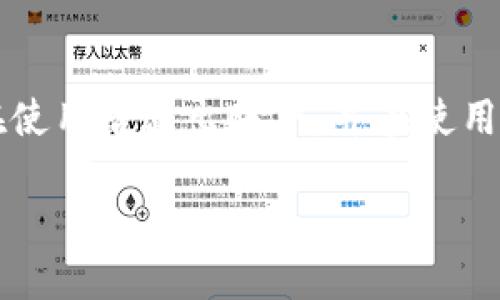   如何安全登录TokenIM并管理登录IP / 
 guanjianci TokenIM, 登录安全, IP管理, 区块链, 数字资产 /guanjianci 

在现代数字化世界中，登录安全性已成为许多人关注的重点，尤其是在涉及区块链和数字资产的应用时。TokenIM作为一个连接区块链资产管理和交易的平台，提供了强大的功能，但在享受其便利的同时，我们也需要关注如何安全地登录TokenIM以及如何管理登录IP。本文将对这些内容进行详细探讨，并回答一些相关问题，以帮助用户更好地使用TokenIM。

TokenIM的基本介绍
TokenIM是一款由区块链技术支持的数字资产管理平台。它不仅提供了安全的数字货币钱包功能，还集成了多种区块链项目的管理与交易服务。用户可以通过TokenIM方便地管理自己的多种数字资产，并参与到最新的区块链项目中。

如何安全登录TokenIM
安全登录是每一个用户所须重视的问题。在登录TokenIM之前，请确保您按照以下步骤来保障自己的账户安全：
1. **使用强密码**：登录密码应当由字母、数字及特殊符号组合而成，长度不应少于8位。避免使用生日、名字等容易被猜测的信息。
2. **启用双因素认证（2FA）**：TokenIM支持双因素认证，用户可以通过绑定手机应用（如Google Authenticator）来增强账户安全性。每次登录时需要输入一次性密码，这大大提高了账户防护。
3. **常更新密码**：定期更新密码可以有效防止潜在的账户被攻击。
4. **确认官网页面**：登入时确保使用TokenIM的官方网站，避免通过非官方链接进行登录，防止被钓鱼网站所欺骗。
5. **避免在公共网络登录**：在不安全的公共Wi-Fi上登录TokenIM，容易导致账户信息泄露，建议使用信任的、受保护的网络。

登录IP的管理
登录IP的管理同样非常重要，尤其是随着网络诈骗的增多，合理管理登录IP能有效提升账户安全。TokenIM用户可以通过以下方式管理登录IP：
1. **登录记录查看**：定期查看登录记录，了解从哪个IP地址登录过账户。如果发现可疑的登录活动，应立刻更改密码并启用双因素认证。
2. **IP白名单**：如果TokenIM支持，可以在账户设置中设定IP白名单来限制可以登录的IP范围。只有在此范围内的IP才能访问账户，进一步增强安全性。
3. **设置告警机制**：若TokenIM提供相关的功能，可以设置当通过新IP登录时发出通知。这样可以及时响应潜在的安全威胁。

可能相关的问题

1. TokenIM是否支持多语言登录？
TokenIM为了服务全球用户，提供了多种语言的支持。这意味着用户可以根据自己的语言偏好设置平台的界面语言，以便更轻松地进行操作。具体设置方法，用户可以在平台的设置选项中找到语言设定，并选择符合自己需要的语言。确保用户体验顺畅是TokenIM工作的重中之重。更改语言后，用户界面的所有文本信息，包括提示和说明，将会切换为所选语言，为用户提供便利。

2. 如果我忘记了TokenIM的密码该怎么办？
忘记登录密码是大多数用户都曾经历过的问题。TokenIM通常提供了找回密码的功能，用户只需点击登录页面上的“忘记密码”链接，系统会引导用户完成重置密码的流程。通常情况下，用户需要输入与账户关联的电子邮箱，平台将发送一封含有重置链接的电子邮件。用户只需通过此链接设置新的密码，但需注意确保您的邮箱安全，不被他人访问。此外，建议在设置新密码时使用不同的组合，以确保账户的安全性。对于安全性考虑，尽可能避免与旧密码相似的选项。

3. 如何增强TokenIM账户的安全性？
增强TokenIM账户的安全性是每个用户都应该重视的问题。除了设置强密码及开启双因素认证外，用户还可以考虑其他措施。例如，定期更换密码、使用独特的邮箱注册账户、定期查看账户活动记录等都是有效的方法。此外，保持设备和软件的更新，确保操作系统和杀毒软件为最新版本，也是防止恶意软件攻击的有效手段。最后，了解常见的钓鱼手法，并避免在不安全的网络环境中访问自己的账户，亦有助于增强安全性。

4. TokenIM提供哪些重要的安全功能？
TokenIM提供了一系列安全功能，以保护用户的资产和数据。首先，双因素认证（2FA）是其基本的安全措施之一，通过增加额外的验证步骤，确保只有持有账户密码和手机应用的用户能够访问账户。此外，TokenIM可能提供登录通知功能，用户在每次新设备登录时都会收到邮件或短信通知，这能帮助用户迅速发现异常登录。TokenIM还会对用户的登录尝试进行监控，自动阻止可疑的登录活动，保护账户不受侵害。最后，平台还会定期进行安全审计，以检测和修复可能出现的安全漏洞，确保用户的资金安全无忧。

5. 我可以同时在多个设备上登录TokenIM吗？
是的，用户可以同时在多个设备上登录TokenIM。这意味着用户可以在手机、平板和电脑之间灵活地管理自己的账户。不过，建议用户在不同设备上使用不同的密码和安全措施，以确保账户的安全。此外，若在公共或不安全的环境中使用，务必在使用后退出账户，并在使用完毕后清除浏览器的缓存和登录信息。为了防止账户被他人访问，用户在切换设备时也应定期检查账户的登录记录。

综上所述，合理登录和管理TokenIM账户是确保资产安全的重要环节。用户应当贯彻实施以上安全建议，以减少潜在的风险。同时，通过了解常见问题的解决方案，用户能够更有效地掌握和利用这个平台，提高数字资产的管理水平。
