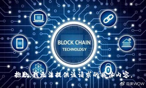 抱歉，我无法提供该请求的具体内容。