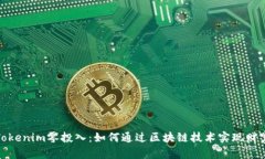 探索Tokenim零投入：如何通