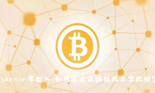 探索Tokenim零投入：如何通过区块链技术实现财富增长