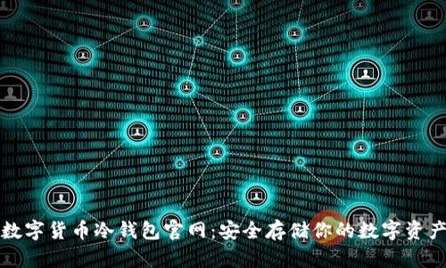 数字货币冷钱包官网：安全存储你的数字资产