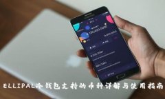 ELLIPAL冷钱包支持的币种详