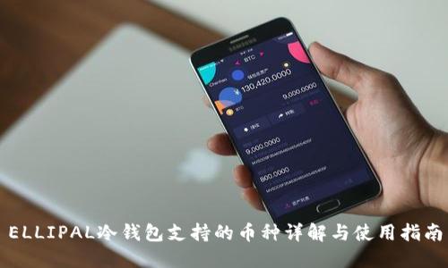 ELLIPAL冷钱包支持的币种详解与使用指南