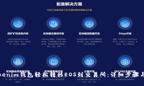 如何从Tokenim钱包轻松转移EOS到交易所：详细步骤与注意事项