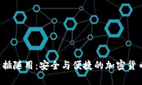 U盘冷钱包随插随用：安全与便捷的加密货币存储新选择