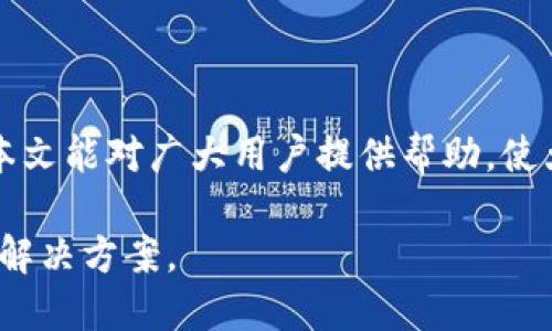 baotiim钱包注册账号详细指南/baoti
im钱包, 注册, 账户, 手机钱包, 数字货币/guanjianci

在现代的数字生活中，数字钱包已经成为人们管理和交易资产的重要工具。IM钱包作为越来越受欢迎的数字钱包之一，为用户提供了便捷的交易体验。那么，如何注册一个IM钱包账号呢？本文将详细介绍IM钱包的注册过程，常见问题及其解答，为你提供最佳的使用体验。以下是IM钱包注册的详细指南。

一、IM钱包简介
IM钱包是一款多功能的数字钱包，支持多种数字货币存储和交易，包括比特币、以太坊等主流虚拟货币。IM钱包的界面友好，操作简便，适合各类用户使用。此外，IM钱包还具备安全性高、交易迅速的特点，能够为用户提供优质的服务体验。

二、IM钱包注册步骤
注册IM钱包账号的过程相对简单，用户只需按照以下步骤进行操作即可：

h4步骤一：下载IM钱包应用/h4
首先，用户需要在手机应用商店（如App Store或Google Play）中搜索“IM钱包”并下载应用。选择适合自己手机系统的版本，然后安装完成。

h4步骤二：打开应用并选择注册/h4
安装完成后，打开IM钱包应用。主界面会提供“注册”或“创建账户”的选项，用户需要点击此选项以进入注册流程。

h4步骤三：输入基本信息/h4
在注册页面，用户需按照提示输入基本信息，包括手机号码、邮箱地址和密码。注意，所使用的手机号码需为有效号码，系统会向该号码发送验证码进行验证。

h4步骤四：验证信息/h4
输入完基本信息后，用户需要查看手机或邮箱，获取验证码。将验证码输入到应用中以验证身份。如果验证码正确，系统将继续进行下一步。

h4步骤五：设置安全问题/h4
为保护账户安全，IM钱包可能会要求用户设置安全问题和答案。选择一两个安全问题并设置相应的答案，以便在需要找回密码时使用。

h4步骤六：完成注册/h4
上述步骤完成后，用户即可以账户信息为依据，点击“完成注册”按钮。这样，IM钱包账户便成功创建。

三、IM钱包的主要功能
IM钱包提供了许多便捷的功能，用户可以充分利用这些功能来管理和交易他们的数字资产。

h41. 多种数字资产存储/h4
IM钱包支持多种数字资产的存储，包括各类主流和小众数字货币，允许用户将不同种类的数字货币集中管理，既方便又高效。

h42. 实时交易服务/h4
IM钱包允许用户随时进行数字货币交易，支持快速买卖操作，交易速度快且极具方便性，用户几乎可以实现随时随地交易。

h43. 交易记录查询/h4
用户可以随时查看自己的交易记录，包括交易时间、金额、交易状态等信息，帮助用户有效管理资产。

h44. 安全保障措施/h4
IM钱包对用户的资产安全十分重视，采用多重加密措施和身份验证，确保用户的账户安全，防范黑客攻击和盗窃风险。

h45. 客服支持/h4
IM钱包提供24小时在线客服，用户若在使用过程中遇到问题，可以随时联系客服获得帮助，确保用户体验的顺畅。

四、注册时常见的问题

问题一：如何找回IM钱包密码？
如果用户忘记IM钱包的登录密码，可以通过以下步骤找回：
h4步骤一：进入登录界面/h4
打开IM钱包应用，在登录界面中，点击“忘记密码？”选项。该选项通常位于登录框下方。

h4步骤二：输入注册信息/h4
用户需要输入与注册时相同的手机号码或邮箱地址。这样，系统便可识别用户身份并发送验证码。

h4步骤三：验证身份/h4
用户会收到一条包含验证码的短信或邮件，输入验证码以验证身份。确保验证码的有效性非常重要，若验证码错误则无法继续。

h4步骤四：重置密码/h4
身份验证通过后，系统会要求用户设置新的密码。输入新密码后，确认新密码并完成密码重置。

h4步骤五：使用新密码登录/h4
现在，用户可以使用新设置的密码登录IM钱包账号。请谨记新密码，并妥善保存。

问题二：IM钱包是否安全？
IM钱包在设计上充分考虑用户的安全需求，采用了多种安全措施来保护用户的资产和信息：
h41. 多重加密技术/h4
IM钱包使用行业标准的加密技术来保护用户的数据和交易信息，确保数据在传递过程中的安全性，有效防止数据泄露。

h42. 身份验证机制/h4
IM钱包在用户登录和交易时都需要进行身份验证，确保只有账户持有人可以访问和管理账户。这通常包括双重身份验证或生物识别技术的运用。

h43. 资产冷存储/h4
为了提高资金安全，IM钱包将用户的资产大部分存储在离线钱包中，避免遭受网络攻击的风险。只有一部分流动资金存放在在线钱包中。

h44. 定期安全审计/h4
IM钱包定期进行安全审计，评估系统的安全性，及时修复可能存在的漏洞，以保护用户的资产安全。

h45. 支持用户投诉反馈/h4
IM钱包为用户提供了意见反馈渠道，若用户发现任何安全漏洞，可以迅速报告给团队，确保他们的资讯能被及时处理。

问题三：IM钱包的充值与提现流程是什么？
充值与提现通常是用户在使用IM钱包时最关注的问题，下面我们详细介绍IM钱包的充值和提现流程：

h4充值流程/h4
用户在IM钱包创建账户成功后，如需进行充值，可以通过以下步骤完成：
h5步骤一：打开IM钱包注册账户/h5
登陆IM钱包账户，进入主界面。

h5步骤二：选择充值选项/h5
在应用界面中，找到“充值”或“存款”的选项，点击进入充值界面。

h5步骤三：选择充值方式/h5
IM钱包支持多种充值方式，包括银行转账、信用卡、第三方支付等。选择适合自己的充值方式。

h5步骤四：输入充值金额/h5
根据系统提示，输入想要充值的金额，然后确认充值操作。

h5步骤五：完成充值过程/h5
根据选择的充值方式，系统会提供相关操作步骤。跟随提示完成充值，到账时间通常较快，但具体时间需按所选方式为准。

h4提现流程/h4
提现是用户将IM钱包里的数字资产转换为现实货币的过程，通常流程如下：
h5步骤一：打开IM钱包进行登录/h5
首先，用户需要登录IM钱包账户，进入主页面。

h5步骤二：选择提现按钮/h5
在主界面找到“提现”或“取款”的按钮，点击以进入提现设置。

h5步骤三：输入提现金额及账户信息/h5
根据需要填写提现金额，并提供提现所需的账户信息，例如银行账户等，确保信息准确无误，以避免转账错误。

h5步骤四：确认提现请求/h5
核对信息后，确认提现请求。IM钱包可能会发送验证码到用户注册的手机或邮箱进行身份验证。

h5步骤五：等待到账/h5
提现成功提交后，用户需要耐心等待，提现到账时间通常会在1-3个工作日内，具体情况需根据银行处理时间来确认。

问题四：IM钱包如何提高交易成功率？
交易成功率是用户在使用IM钱包时最关注的因素之一，提高交易成功率的方法主要包括以下几点：

h41. 网络连接稳定性/h4
良好的网络连接是成功交易的基础，确保使用IM钱包时连接的网络稳定，避免因网络波动导致交易失败。

h42. 选择合适的交易时间/h4
在交易繁忙时间段，交易成功率可能会有所下降。根据市场情况合理规划交易时间，选择交易量相对较少的时段进行操作。

h43. 关注市场行情/h4
用户应及时获取市场咨询，了解当前数字货币的行情波动情况，合理设置买入和卖出价位，避免在价格不合理时进行交易。

h44. 配合使用提醒工具/h4
IM钱包支持设置价格提醒、交易提醒等功能，用户可以利用这些工具及时获取交易信息，提高交易成功率。

h45. 学习平常的交易操作技巧/h4
交易本身是一门复杂的学问，建议用户学习市场分析及基本操作技巧，对数字货币行情、技术分析有一定了解，可以帮助用户更好地进行判断，增强交易成功的几率。

问题五：IM钱包在数字资产管理上的优势是什么？
IM钱包在用户数字资产管理上有其独特的优势，具体表现在：

h41. 用户界面友好/h4
IM钱包的用户界面设计简洁直观，方便新手用户快速上手，熟悉各种操作流程，减少学习成本，提升用户体验。

h42. 资产种类丰富/h4
用户可以通过IM钱包管理不同种类的数字资产，包括主流数字货币和其他资产，集中管理的方式可以有效提高资产管理效率。

h43. 灵活的交易功能/h4
IM钱包提供了一系列的交易工具，可以进行即时交易、限价交易等多种方式，满足用户多样化的交易需求，提升交易灵活性。

h44. 强大的安全保护能力/h4
IM钱包采取多个层次的安全保护方案，确保用户的资产安全，有效抵御外部攻击和内部漏洞，提升用户的投资信心。

h45. 合理透明的费用结构/h4
IM钱包在交易和管理费用上相对透明，没有隐藏费用，用户可凭借清晰的费用结构进行资产规划，避免不必要的损失。

总结
IM钱包注册及其功能的使用并不复杂，随着对市场的深入了解，用户能够逐渐掌握其使用技巧，提升数字资产的管理及交易效率。希望本文能对广大用户提供帮助，使大家在IM钱包的使用过程中获得更好的体验。如果还有其他相关问题，可以随时咨询官方客服或进一步查阅相关资料。

以上内容详细介绍了IM钱包的注册和使用，其中涉及的各个方面都力求全面和准确，以确保用户在使用IM钱包时能找到有用的信息和解决方案。