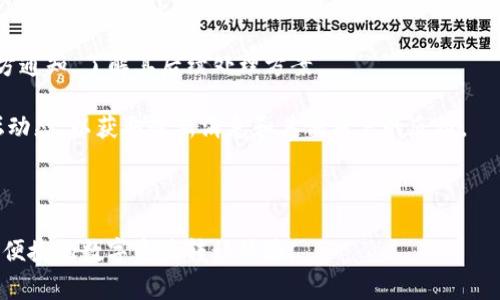   Tokenim转账未到账解决方案与常见问题解析 / 

 guanjianci Tokenim, 转账, 未到账, 解决方案, 加密货币 /guanjianci 

在数字货币的世界中，转账是一项日常操作。然而，由于各种原因，用户在使用Tokenim进行转账时，有时会遇到转账未到账的情况。这不仅会让用户感到困惑，也可能会导致经济损失。因此，了解如何解决这个问题是非常重要的。本文将详细探讨Tokenim转账未到账的原因、解决方案以及常见问题的解答，帮助用户更加顺利地使用Tokenim平台进行转账操作。

一、Tokenim转账未到账的常见原因

在深入解决问题之前，首先需要了解转账未到账的常见原因。转账未到账通常可以归纳为以下几类：

strong1. 网络拥堵/strong
加密货币的转账依赖于区块链网络的状态。当网络中有大量的交易同时发生时，交易确认的时间可能会延长。例如，比特币和以太坊等流行网络如果出现高交易量，那么用户的交易可能会在未确认的状态下停留较长时间。

strong2. 交易费用不足/strong
由于区块链网络的拥堵程度，矿工通常会优先处理支付更高手续费的交易。如果用户设定的交易手续费低于网络的市场平均水平，转账可能会受到阻碍，导致未到账的情况。

strong3. 地址错误/strong
在输入目标地址时，任何一个小错误，例如多输入或少输入一个字符，都可能导致资金转移到错误的地址。此外，不同的区块链使用不同的地址格式，如果用户在Tokenim上使用错误的地址类型，也会导致转账失败。

strong4. 转账状态的问题/strong
用户在进行转账时，如果没有数据更新或者状态显示不明确，这可能是平台的问题。许多用户会在此情况下怀疑自己的转账未成功，实际上转账可能在后台进行。查看交易Hash记录是确定交易状态的有效手段。

strong5. 账户安全问题/strong
用户的账户如果被黑客入侵，可能导致资金被转走。用户应该确保账户的安全性，定期更换密码，并启用两步验证。

二、Tokenim转账未到账的解决方案

当用户在Tokenim上遇到转账未到账的问题时，可以采取以下步骤进行排查和解决：

strong1. 审核转账记录/strong
首先，登录Tokenim平台，查看交易历史记录，查找是否找到相关的转账记录。通过记录可以确认转账是否提交成功。在交易历史中，用户将能够看到每一笔交易的详细信息，包括时间、金额、手续费及交易状态等。

strong2. 检查交易状态/strong
用户可以通过区块链浏览器查询交易状态。获取交易哈希（Transaction Hash），并在相关的区块链浏览器中查询，可以了解交易是否已经确认。如果交易处于未确认状态，说明仍在处理中，但这并不意味着转账失败。

strong3. 查看手续费设置/strong
在未到账的情况下，用户需要检查当时设置的交易手续费。如果交易手续费低于网络平均水平，建议用户在下次交易时重新调整手续费，让转账更快得到确认。

strong4. 联系Tokenim客服团队/strong
如果经过上述检查后，仍然未能够找到解决方案，建议用户联系Tokenim的客服团队。提供详细的转账信息和交易哈希，客服团队通常能够根据用户提供的信息进行更深入的调查，帮助用户寻找快速的解决方案。

strong5. 加强账户安全措施/strong
对于所有用户而言，确保账户安全至关重要。定期更改密码、启用两步验证，确保使用复杂且不易被猜测的密码，以降低账户被攻击的风险，确保用户的资金安全。

三、常见问题及详细解答

在使用Tokenim进行转账时，用户可能还会遇到其他相关的问题。以下是五个常见的问题及其详细解答：

1. 转账记录显示成功，但资金没有到账怎么办？

当用户在Tokenim进行转账时，如果系统显示转账成功，但资金未到账，这种情况可能涉及到多个方面。

首先，用户需要再次确认交易是否确实被发送到了正确的钱包地址。有时在输入钱包地址时，不小心添加了空格或者使用了错误的地址。此外，转账的确认可能需要时间，这主要取决于网络的拥堵情况。通过区块链浏览器，用户能够查询到对应的区块链交易记录的状态，从而确认资金是否已经成功转移。

如果确认交易记录为成功且锁定在区块链上，但资金仍然没有到账，用户应该第一时间联系Tokenim的客服支持。在与客服沟通时，提供交易哈希和时间、金额等信息，可以提高问题解决的效率，提高跟进事务的速度。

总体而言，遇到这种问题时，冷静复查和及时联系平台支持是解决问题的最佳方式。常见问题处理通常需要一定时间，因此维护耐心也是很重要的。

2. 如何避免转账失败的问题？

转账失败的问题通常通过以下方式进行预防：

strong1. 输入正确的地址/strong
确保在输入目标地址时谨慎清楚地核对一次，以防因输入错误导致资金无法到账。

strong2. 设定合适的手续费/strong
及时关注数字货币市场的手续费情况，并设定合理的较高手续费，从而确保转账能快速被确认。

strong3. 确保网络连接可靠/strong
在进行转账操作时，确保网络连接稳定，避免因网络问题而导致交易信息丢失。

strong4. 定期检查账户安全/strong
定期更改密码、启用双重身份验证，以增强账户的安全性，降低账户被攻击的风险。

综合以上几点，能够最大限度地降低转账失败的风险，让用户更加顺利地进行数字货币的转账及交易操作。

3. Tokenim转账手续费是多少？

Tokenim的转账手续费通常依赖于用户设定的相关参数以及网络状况。随着网络拥堵情况变化，手续费也可能产生波动。在进行每一笔转账时，用户会被提示选择相应的手续费。

对于手续费的设置，用户需要结合转账的紧急程度来进行选择。一般情况下，设置为网络推荐的手续费能够在比较快的时间内处理交易。

具体手续费的细节，用户可以在Tokenim的官方网站或者使用帮助中心查看，以获得最新的信息。

4. 如何确认Tokenim转账的安全性？

确认Tokenim转账的安全性，用户需要考虑几个方面：

首先，Tokenim作为一个合规的平台，在进行资金转账的过程中，会采取一系列安全措施，包括数据加密及身份认证等。用户通过设置复杂密码、启用双重身份验证可进一步保障账户的安全。此外，保持软件和设备的更新，确保使用平台的官方客户端，即可降低遭受攻击的可能性。

其次，用户需要定期检查账户的交易记录，提前发现可疑的交易。如果发现未经授权的交易，务必立即更改密码并联系Tokenim的客服团队进行处理。

再者，了解区块链的基本原理，用户能够更有信心地使用数字货币转账。一旦掌握了如何利用区块链浏览器等工具查询交易的状态，能够及时发现问题，提高使用的安全性。

5. 如果Tokenim平台关闭了该怎么办？

尽管Tokenim是一家声誉良好的数字货币交易平台，但任何平台都有可能因运营因素发生关停。如果用户发现Tokenim平台关闭，首先应立即查看平台的官方通知，了解其后续处理方案。

通常情况下，平台在关闭之前会提供指导，如何备份个人资金和资产。建议用户及时提取自己的资产，并按平台要求进行应对。同时，密切关注社交媒体和论坛动态，以获取最新消息和其他用户的反馈。

在此提醒用户，建议在选择交易平台时，尽量选择大用户量、合规合法的平台进行操作，并提前备份好所有关键信息。

总结来说，Tokenim转账未到账的问题并不少见，但通过以上的解决方案，以及对常见问题的掌握，用户能够在日常操作中更加从容应对，从而享受到更顺畅、便捷的数字资产转移体验。