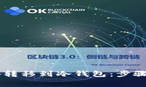 如何将SHIB转移到冷钱包：步骤与注意事项