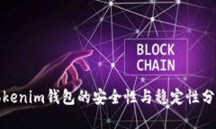 Tokenim钱包的安全性与稳定性分析