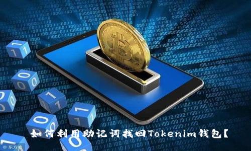  如何利用助记词找回Tokenim钱包？