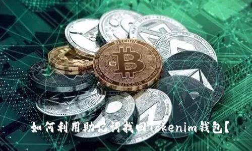  如何利用助记词找回Tokenim钱包？