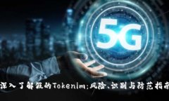 深入了解假的Tokenim：风险、识别与防范指南