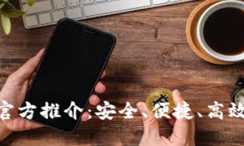 欧意交易所APP最新官方推介：安全、便捷、高效的数字资产交易平台