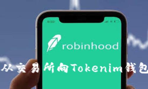 如何从交易所向Tokenim钱包充币