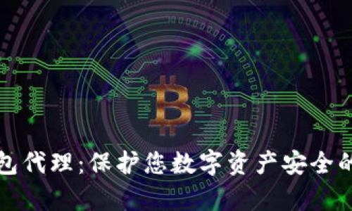 库神冷钱包代理：保护您数字资产安全的最佳选择