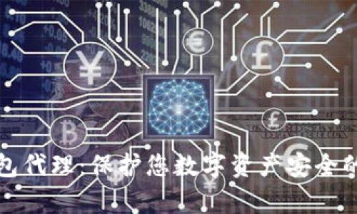 库神冷钱包代理：保护您数字资产安全的最佳选择