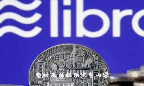 暂时无法提供完整内容