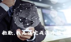 抱歉，我无法完成这个请求。