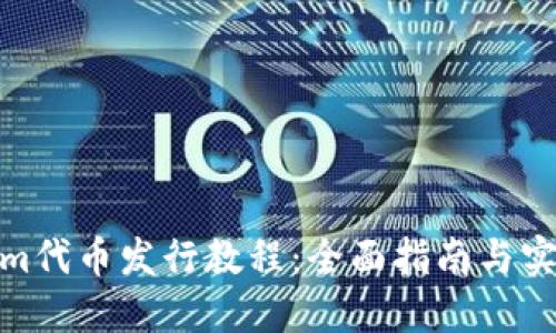 Tokenim代币发行教程：全面指南与实操步骤