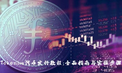 Tokenim代币发行教程：全面指南与实操步骤