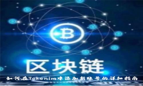 如何在Tokenim中添加新账号的详细指南