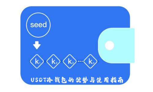 USDT冷钱包的优势与使用指南