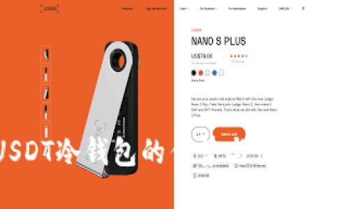 USDT冷钱包的优势与使用指南