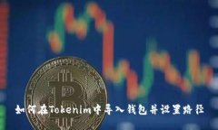 如何在Tokenim中导入钱包并设置路径
