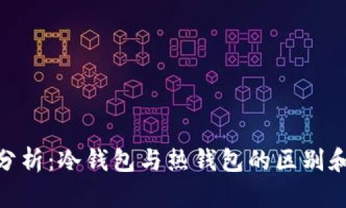 Pi币钱包分析：冷钱包与热钱包的区别和适用场景